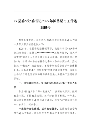县委党校书记2025年抓基层党建工作述职报告