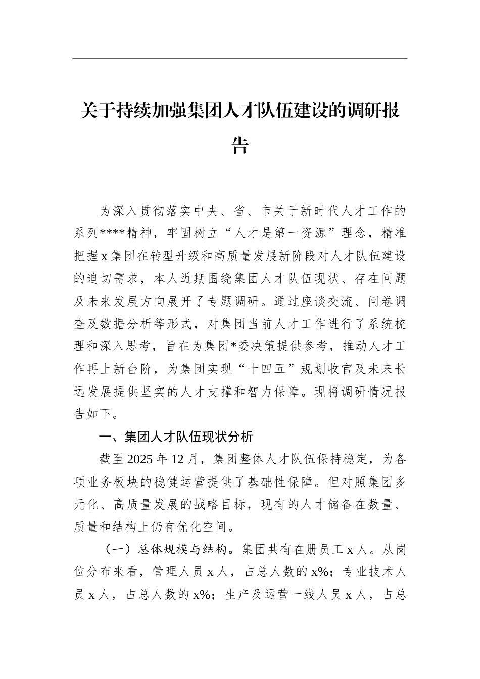 关于持续加强集团人才队伍建设的调研报告_第1页
