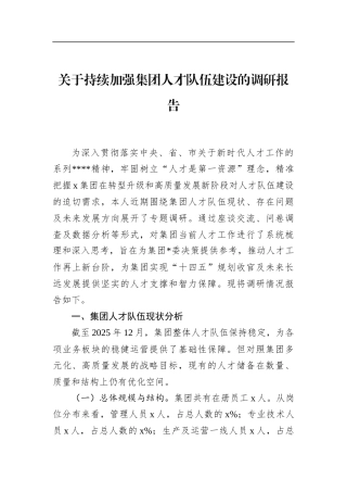 关于持续加强集团人才队伍建设的调研报告