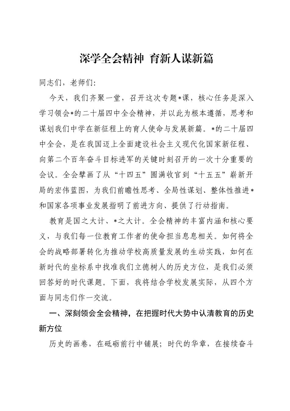 专题党课：深学全会精神育新人谋新篇_第1页