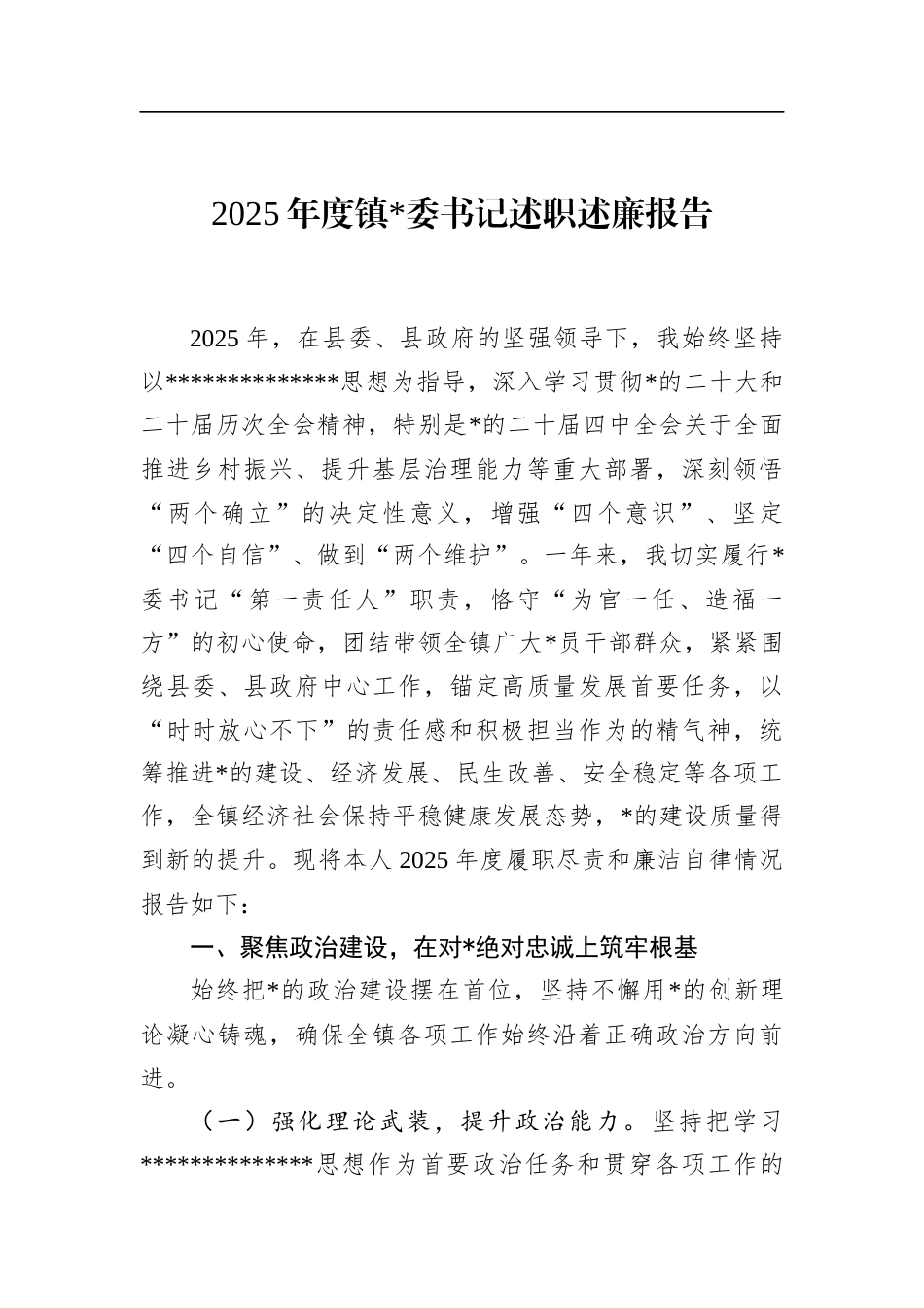 2025年度镇书记述职述廉报告_第1页