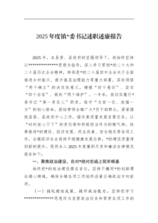 2025年度镇书记述职述廉报告