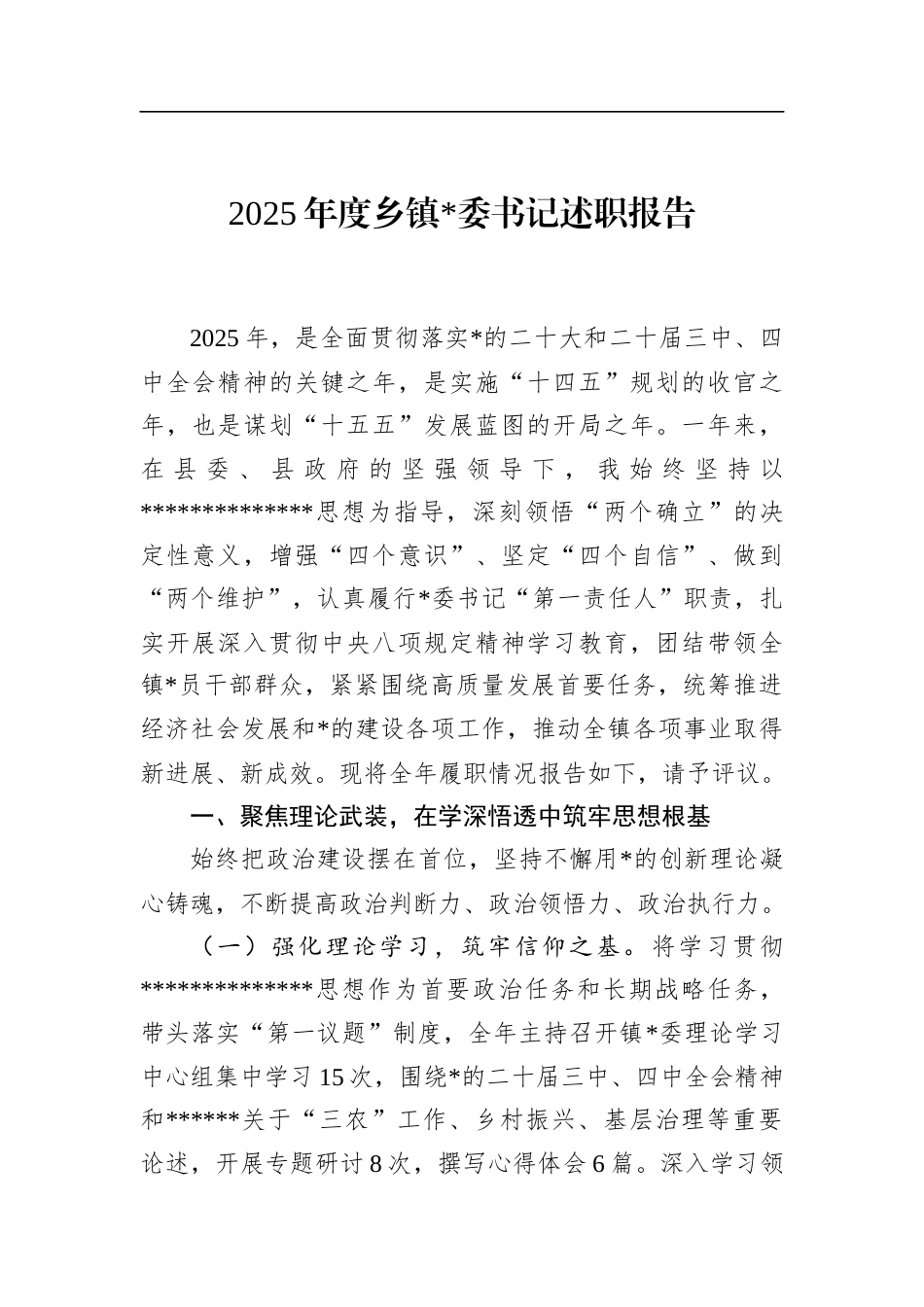 2025年度乡镇书记述职报告_第1页