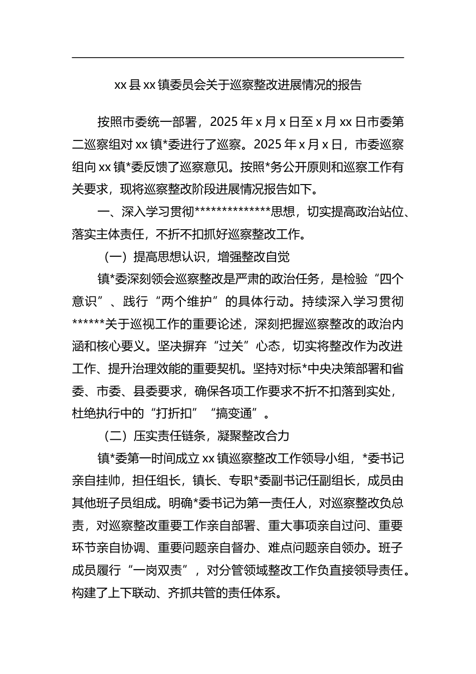 县XX镇委员会关于巡察整改进展情况的报告_第1页