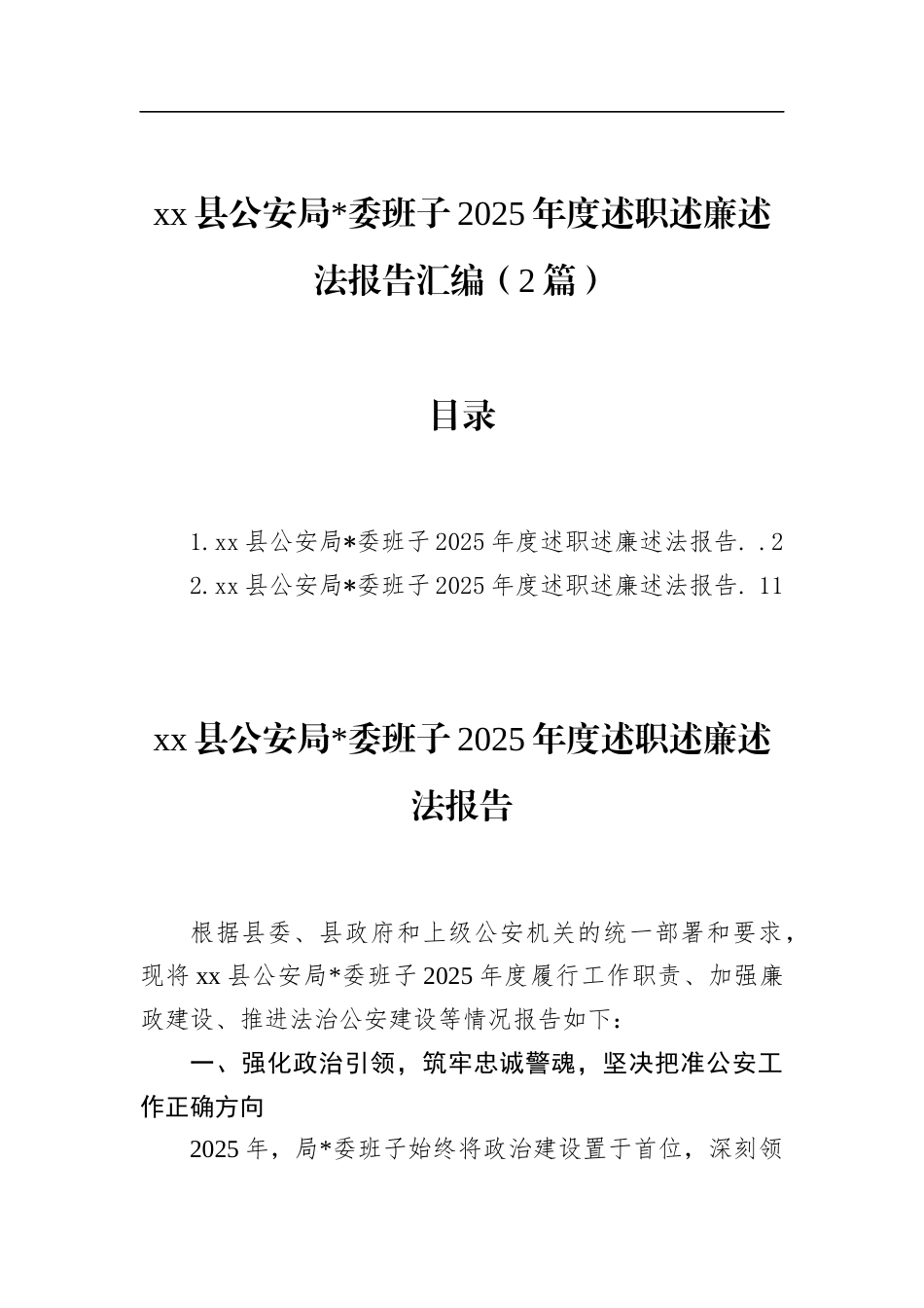 县公安局班子2025年度述职述廉述法报告汇编（2篇）_第1页
