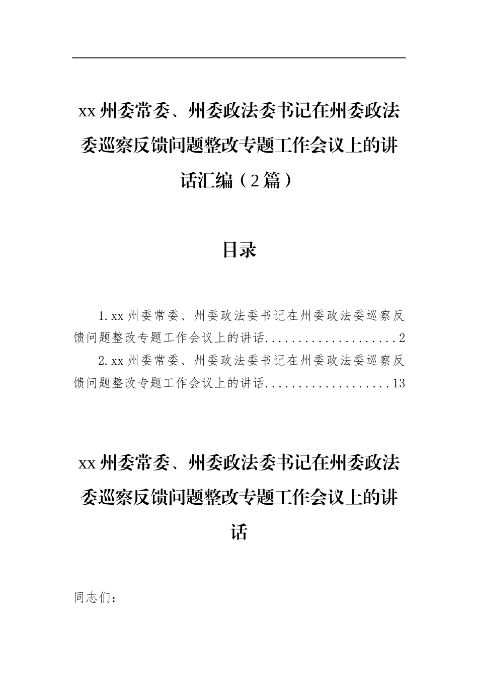 州委常委、州委政法委书记在州委政法委巡察反馈问题整改专题工作会议上的讲话汇编（2篇）_第1页