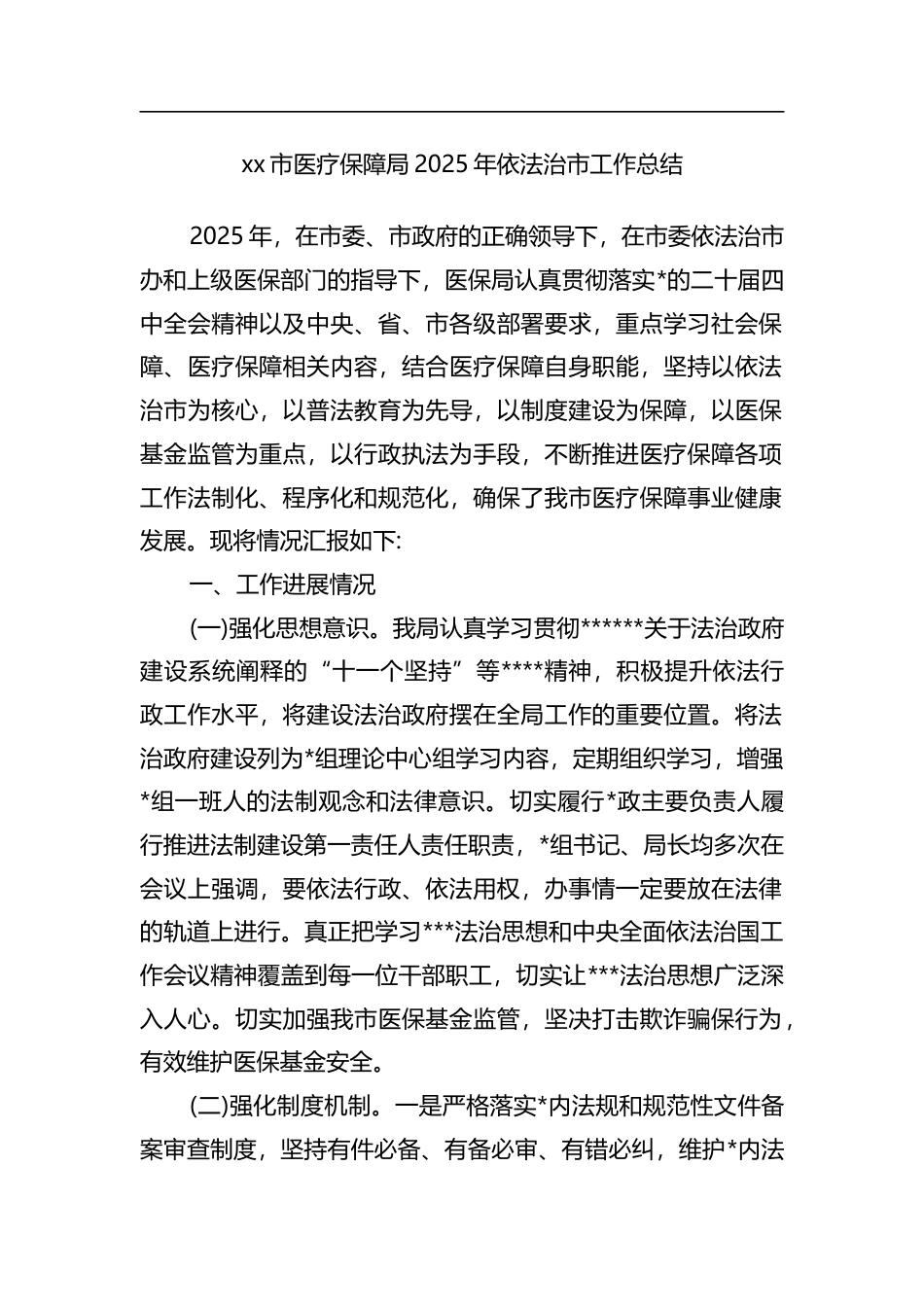 市医疗保障局2025年依法治市工作总结_第1页