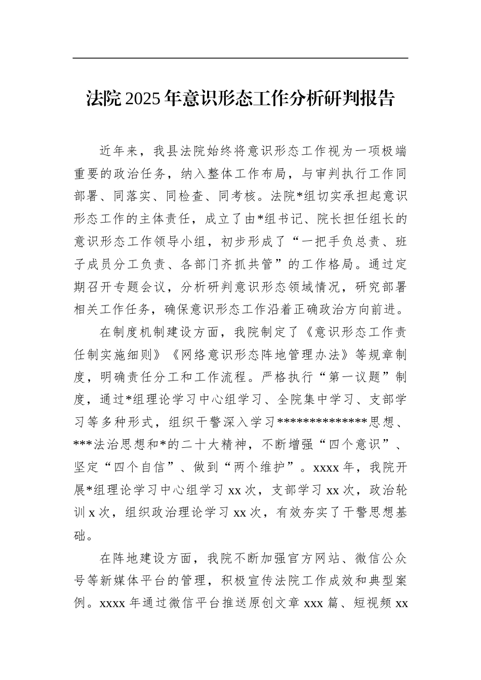 法院2025年意识形态工作分析研判报告_第1页