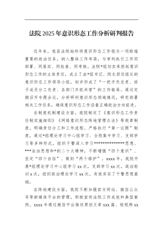 法院2025年意识形态工作分析研判报告
