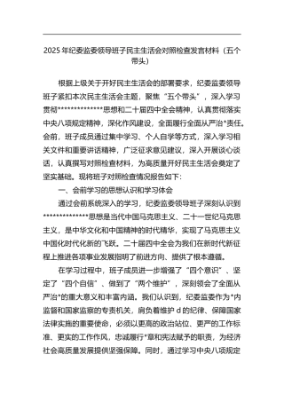 2025年纪委监委领导班子民主生活会对照检查发言材料（五个带头）