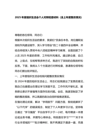 2025年度组织生活会个人对照检查材料（含上年度整改情况）