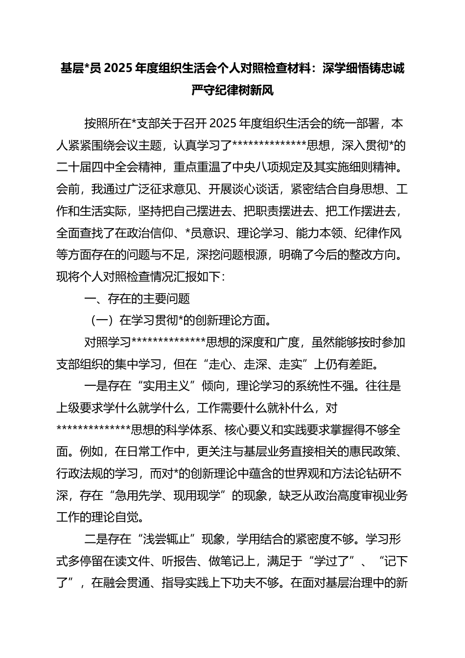 2025年度组织生活会个人对照检查材料：深学细悟铸忠诚+严守纪律树新风_第1页