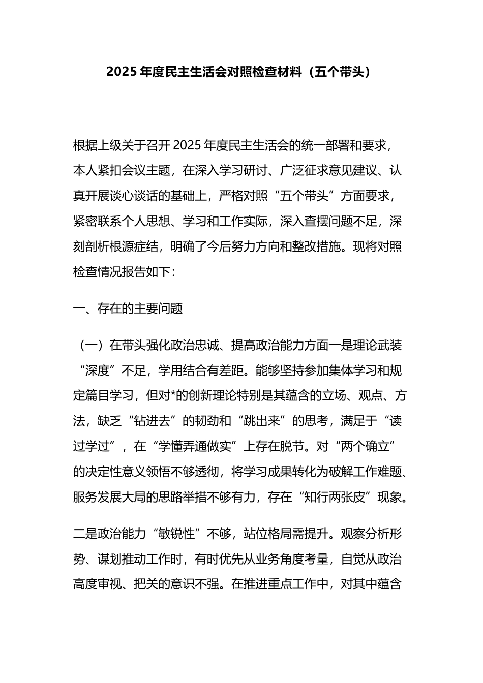 2025年度民主生活会对照检查材料（五个带头）_第1页