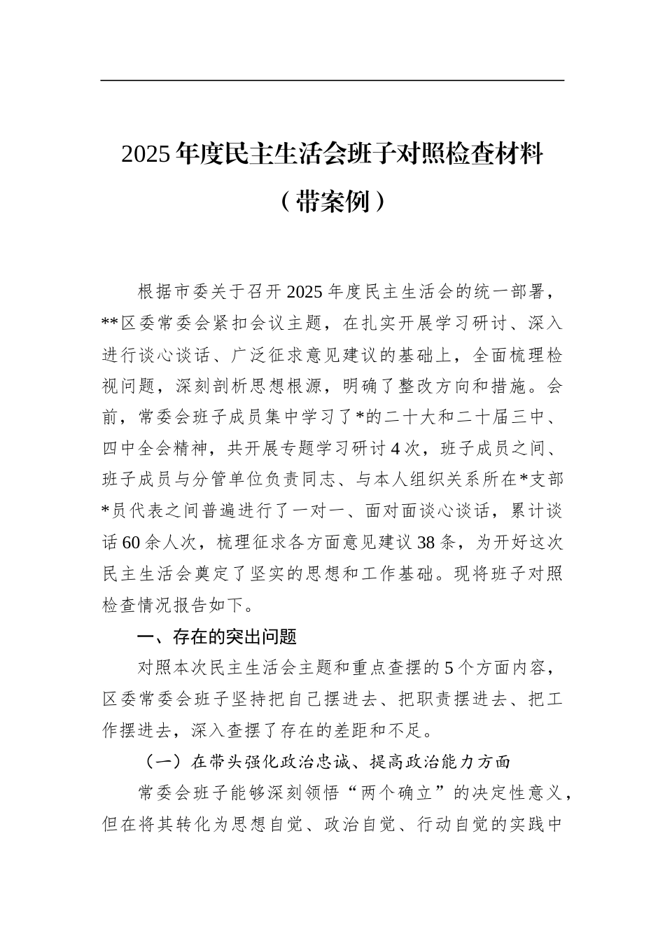 2025年度民主生活会班子对照检查材料（带案例）_第1页