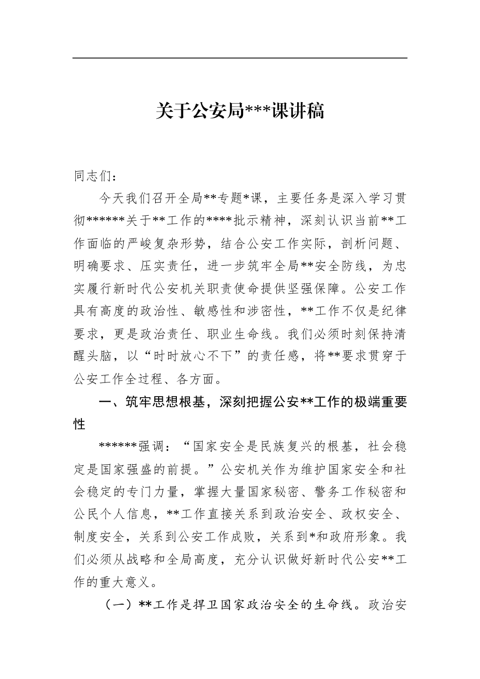 关于公安局保密党课讲稿_第1页