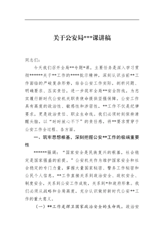 关于公安局保密党课讲稿