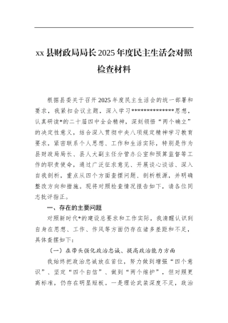 县财政局局长2025年度民主生活会对照检查材料