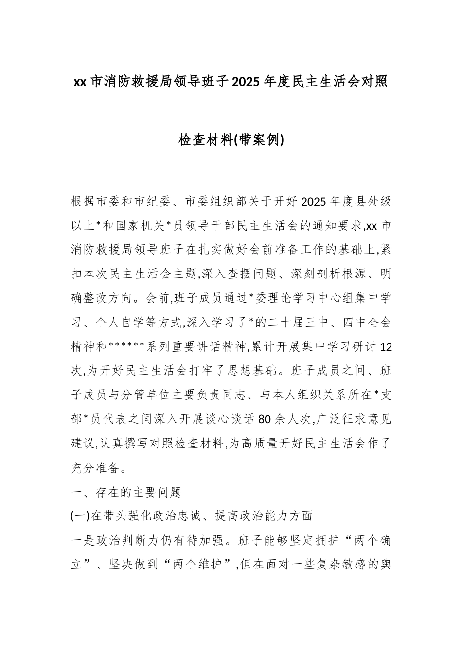 市消防救援局领导班子2025年度民主生活会对照检查材料(带案例)_第1页