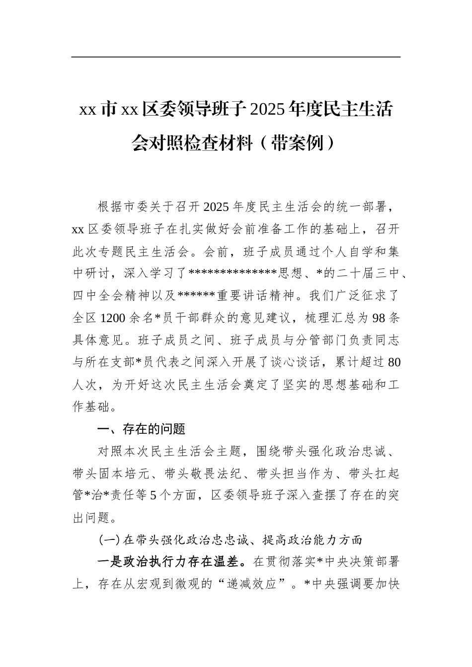 市XX区委领导班子2025年度民主生活会对照检查材料（带案例）_第1页