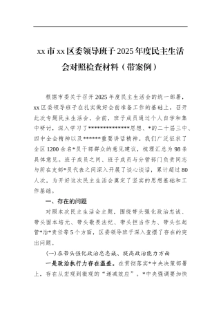市XX区委领导班子2025年度民主生活会对照检查材料（带案例）