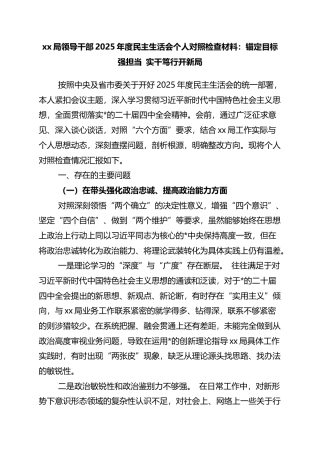 局领导干部2025年度民主生活会个人对照检查材料：锚定目标强担当+实干笃行开新局