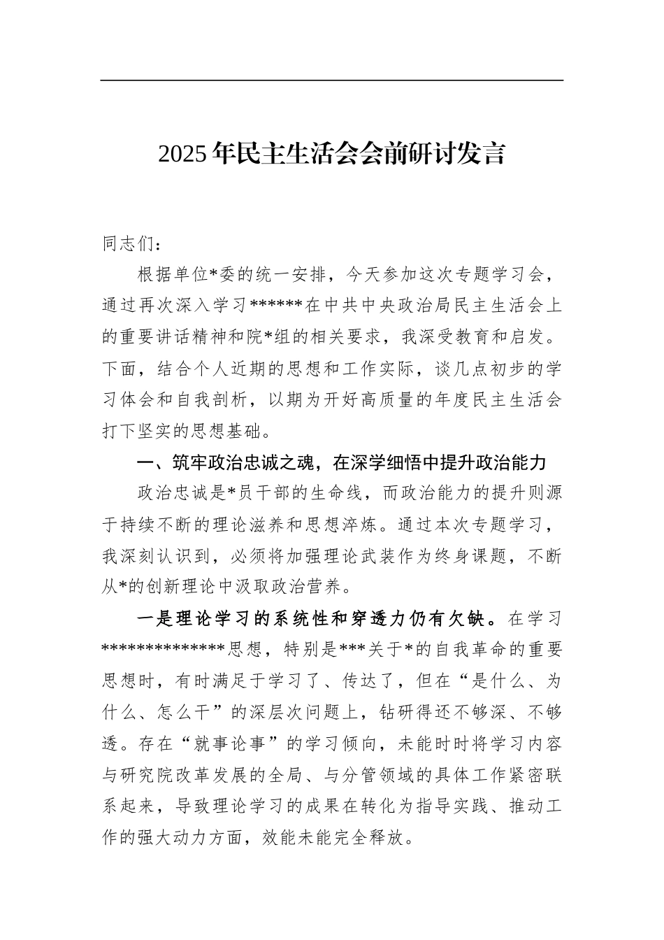 2025年民主生活会会前研讨发言_第1页