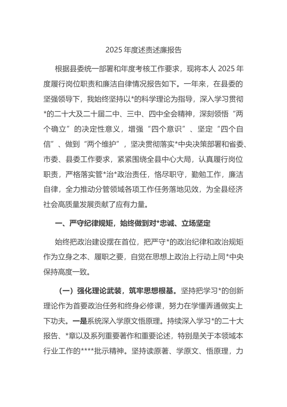 2025年度述责述廉报告_第1页