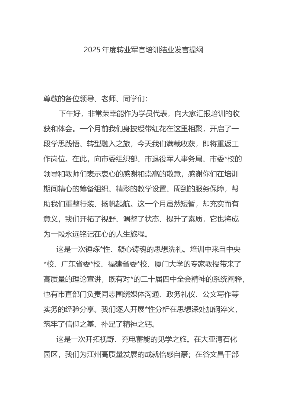 2025年度转业军官培训结业发言提纲_第1页