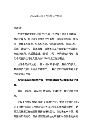 2026年年度工作部署会主持词