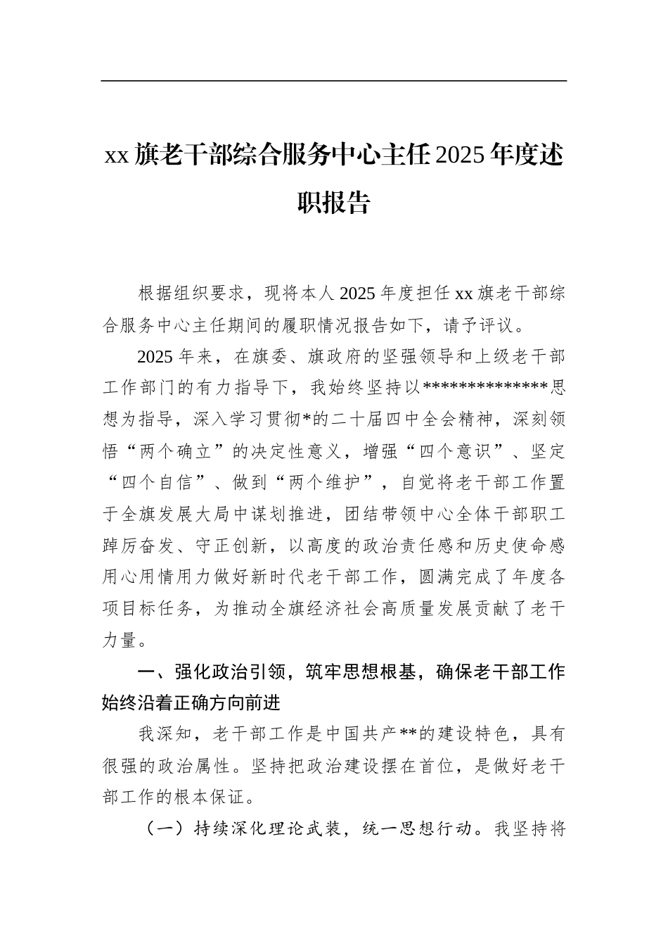 旗老干部综合服务中心主任2025年度述职报告_第1页