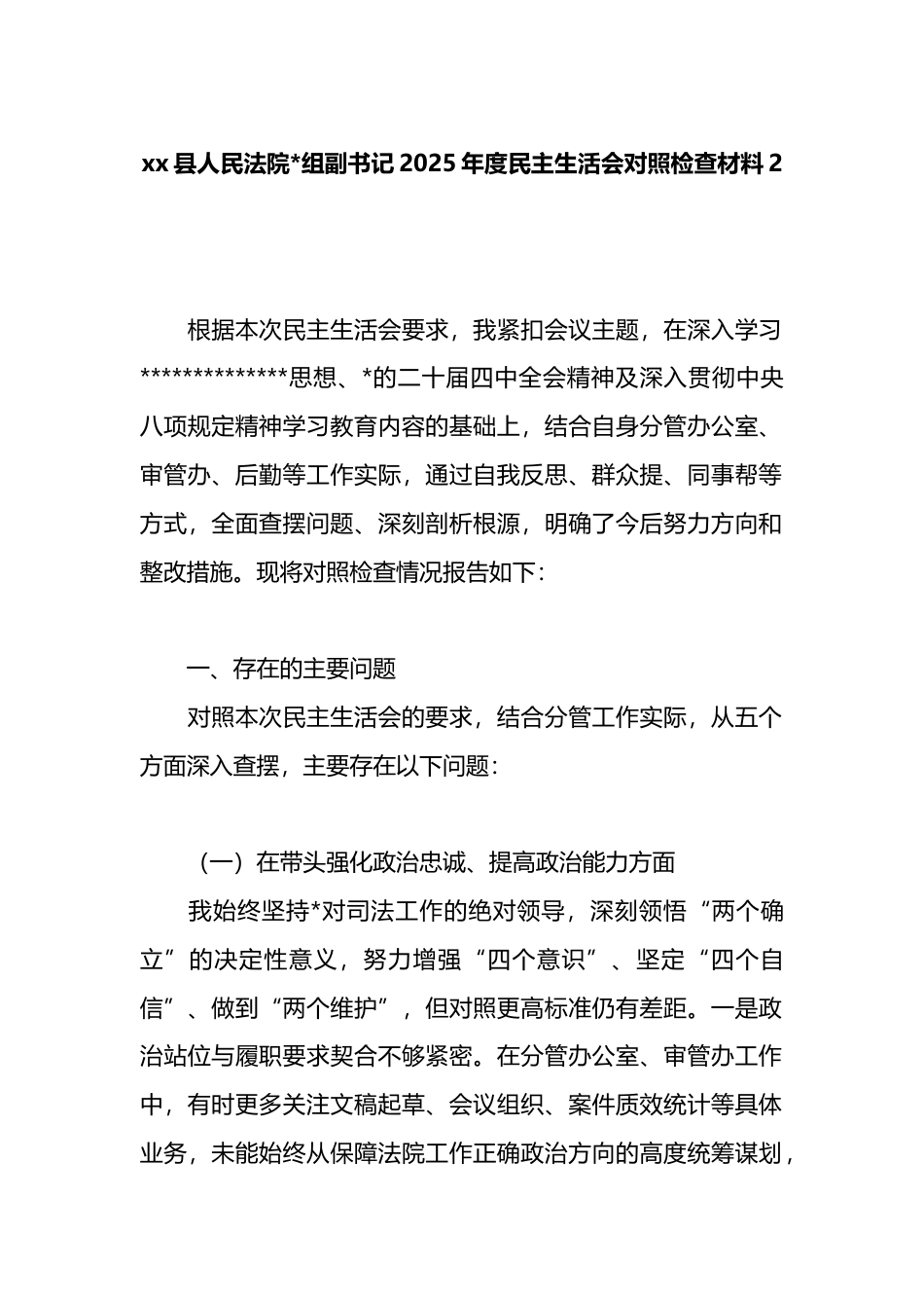 县人民法院副书记2025年度民主生活会对照检查材料2_第1页