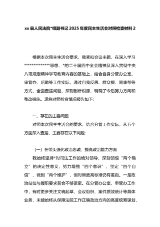 县人民法院副书记2025年度民主生活会对照检查材料2