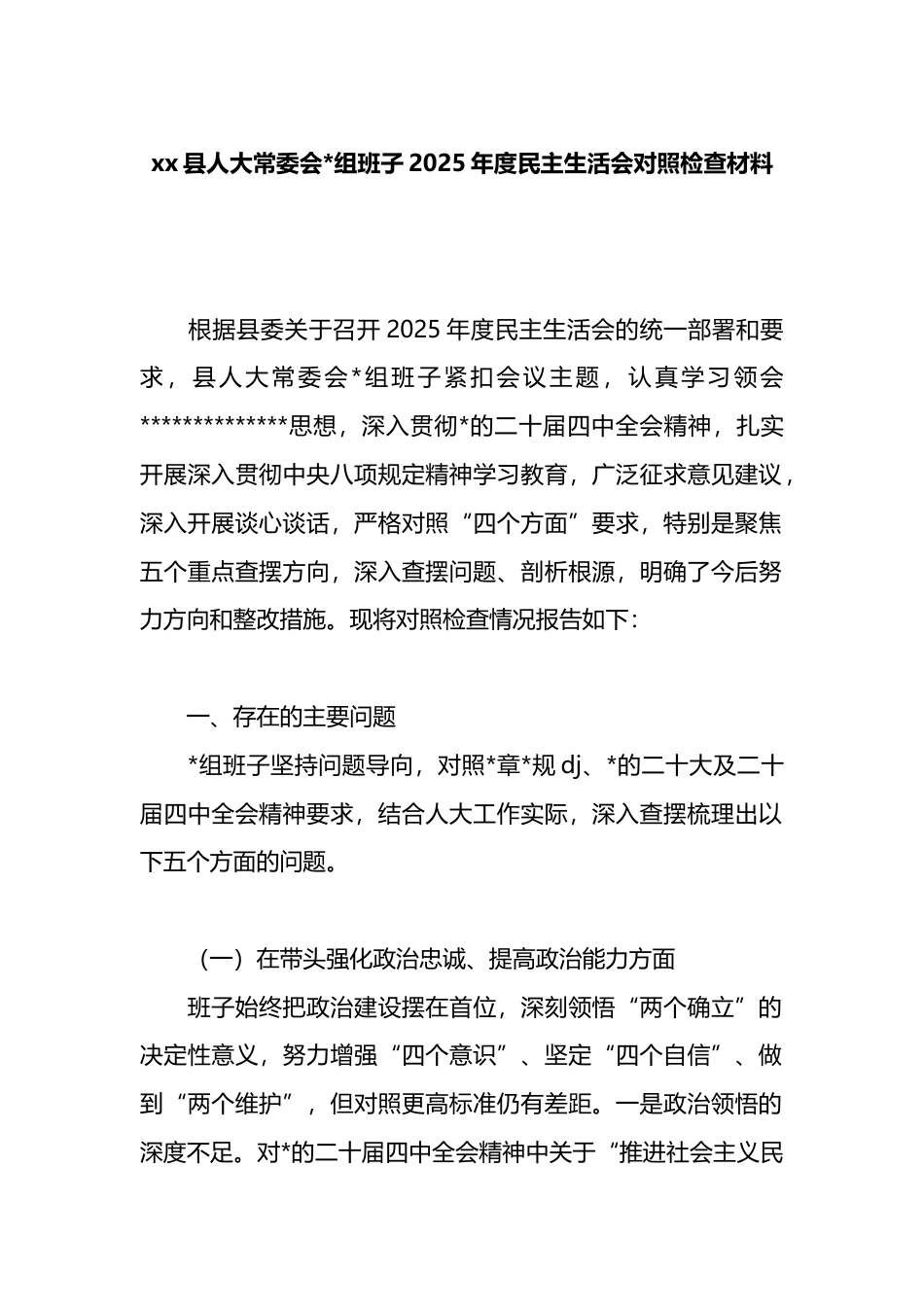 县人大常委会班子2025年度民主生活会对照检查材料_第1页