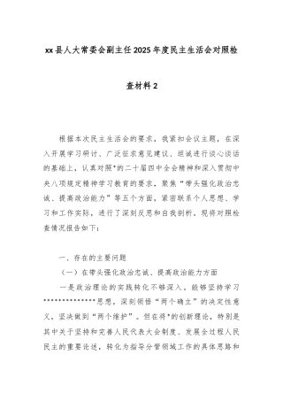 县人大常委会副主任2025年度民主生活会对照检查材料