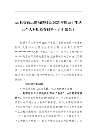 县交通运输局副局长2025年度民主生活会个人对照检查材料（五个带头）