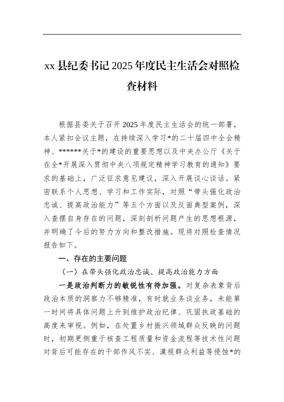 县纪委书记2025年度民主生活会对照检查材料_第1页