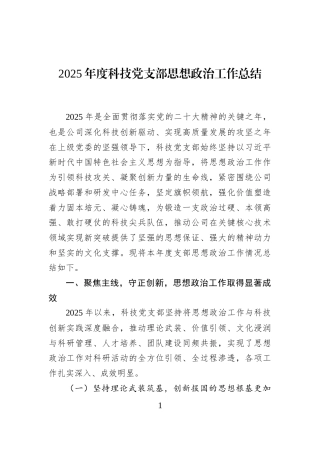 2025年度科技党支部思想政治工作总结