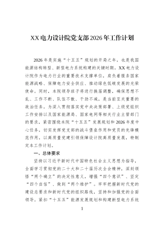XX电力设计院党支部2026年工作计划