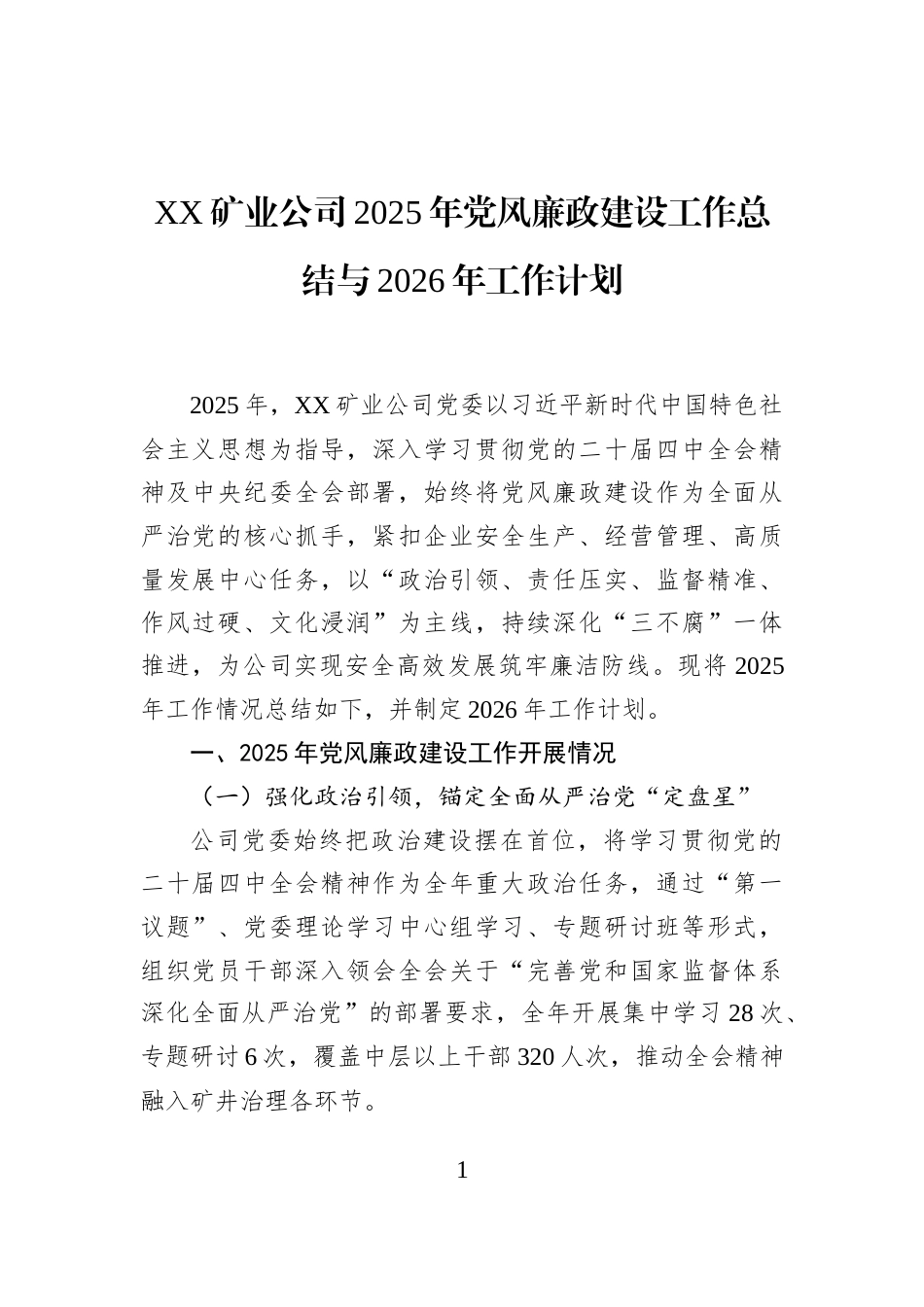 XX矿业公司2025年党风廉政建设工作总结与2026年工作计划_第1页