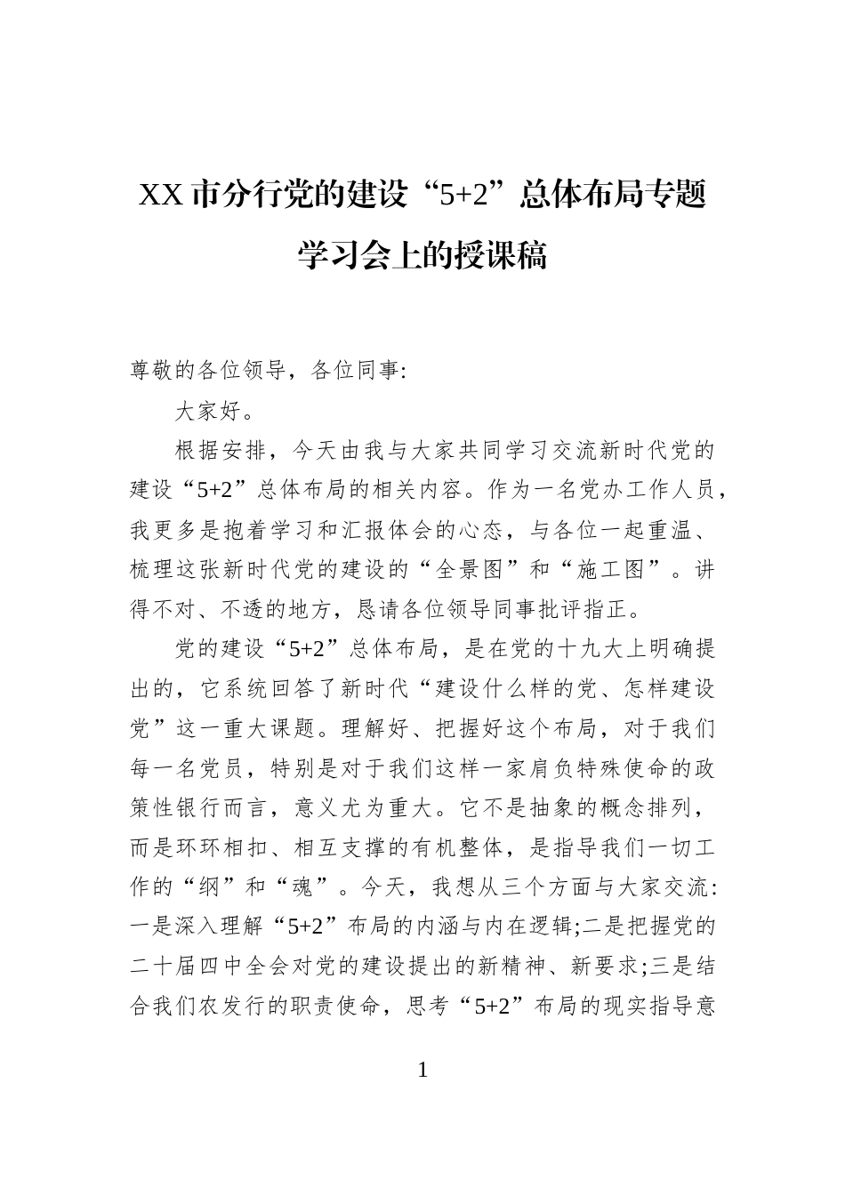 XX市分行党的建设“5+2”总体布局专题学习会上的授课稿_第1页