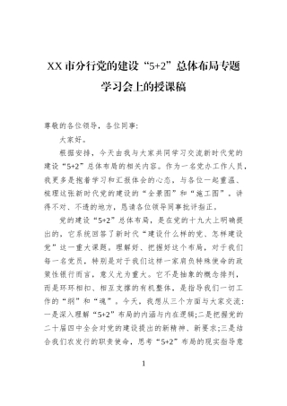XX市分行党的建设“5+2”总体布局专题学习会上的授课稿