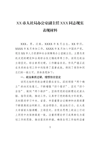 XX市人社局办公室副主任XXX同志现实表现材料