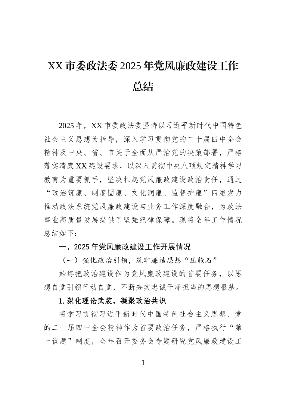 XX市委政法委2025年党风廉政建设工作总结_第1页