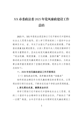 XX市委政法委2025年党风廉政建设工作总结