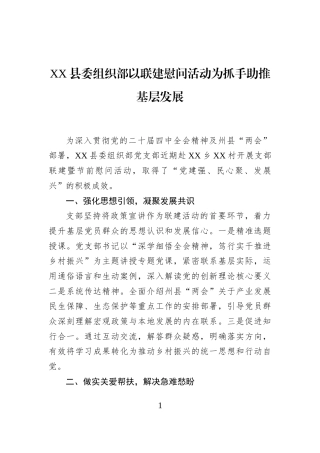 XX县委组织部以联建慰问活动为抓手助推基层发展