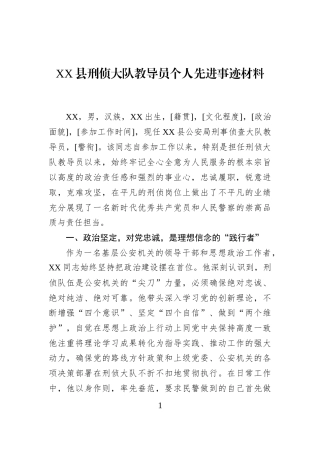 XX县刑侦大队教导员个人先进事迹材料