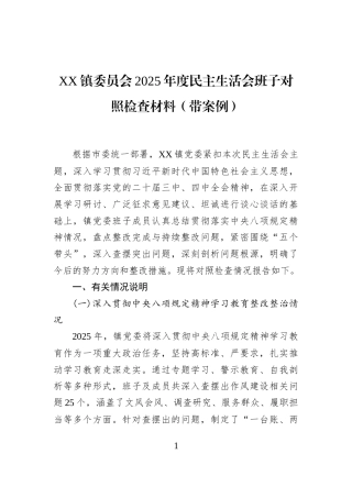 XX镇委员会2025年度民主生活会班子对照检查材料（带案例）