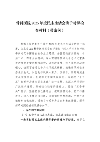 骨科医院2025年度民主生活会班子对照检查材料（带案例）