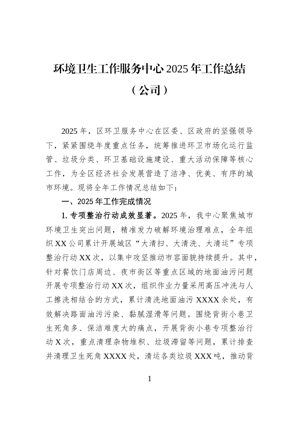 环境卫生工作服务中心2025年工作总结（公司）_第1页