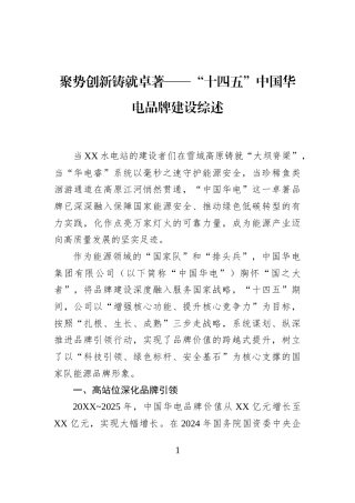 聚势创新铸就卓著——“十四五”中国华电品牌建设综述